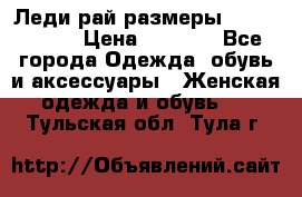 Леди-рай размеры 56-58,60-62 › Цена ­ 5 700 - Все города Одежда, обувь и аксессуары » Женская одежда и обувь   . Тульская обл.,Тула г.